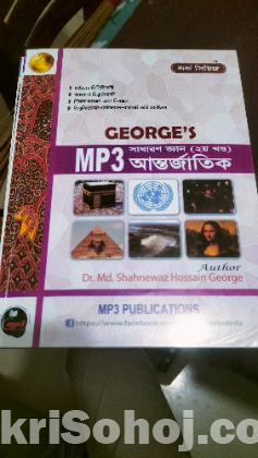 Mp3 georges সাধারণ জ্ঞান সিরিজ